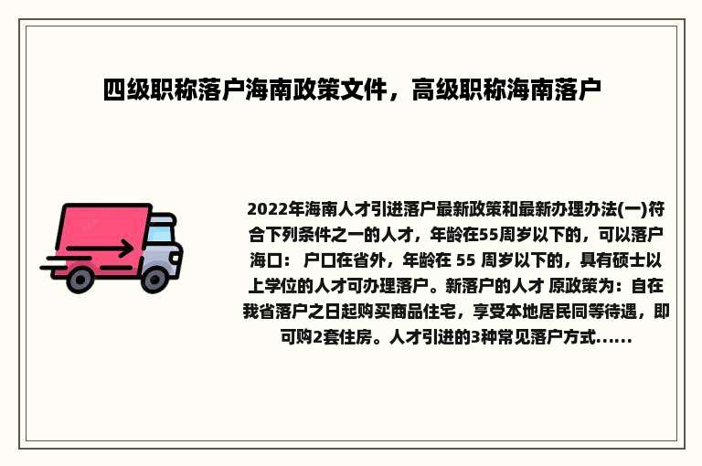 四级职称落户海南政策文件，高级职称海南落户