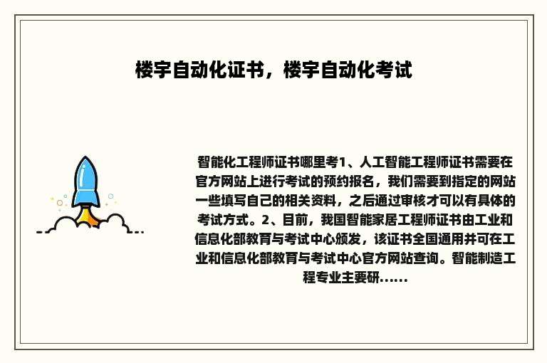 楼宇自动化证书，楼宇自动化考试