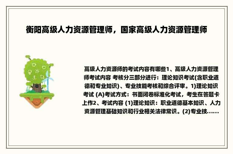 衡阳高级人力资源管理师，国家高级人力资源管理师