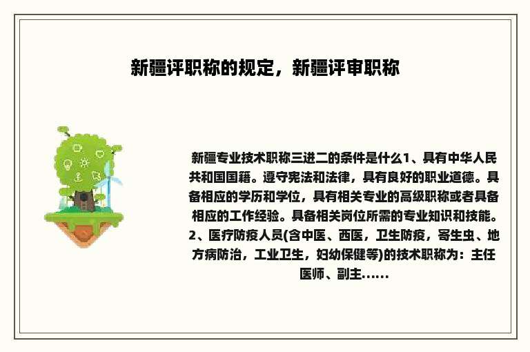 新疆评职称的规定，新疆评审职称