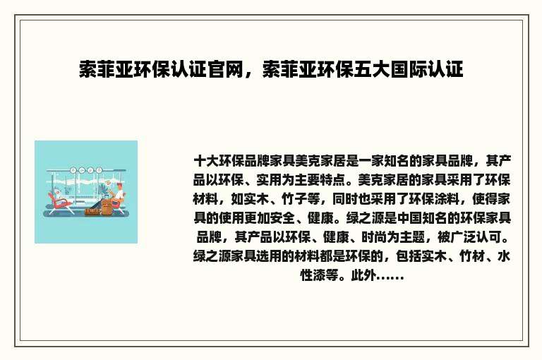 索菲亚环保认证官网，索菲亚环保五大国际认证