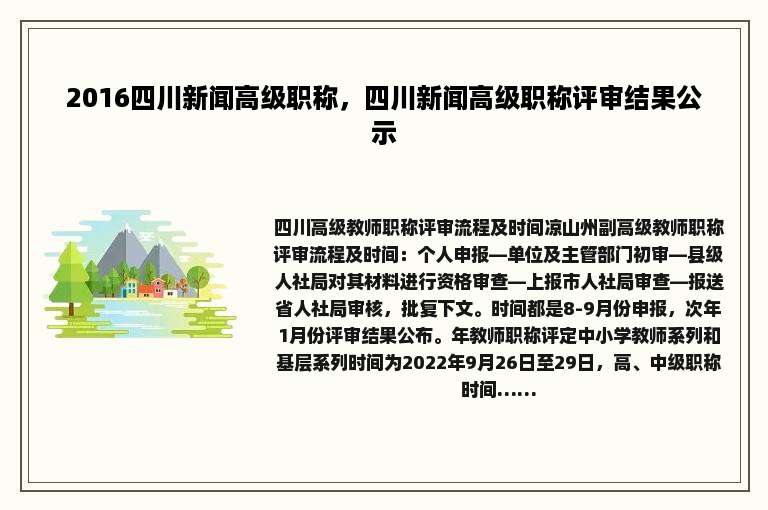 2016四川新闻高级职称，四川新闻高级职称评审结果公示