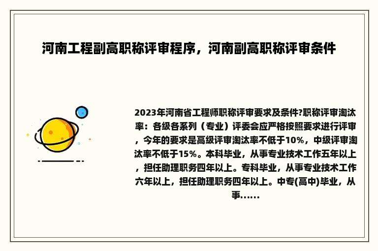 河南工程副高职称评审程序，河南副高职称评审条件