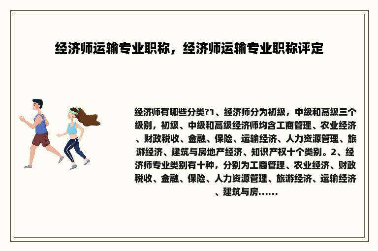 经济师运输专业职称，经济师运输专业职称评定