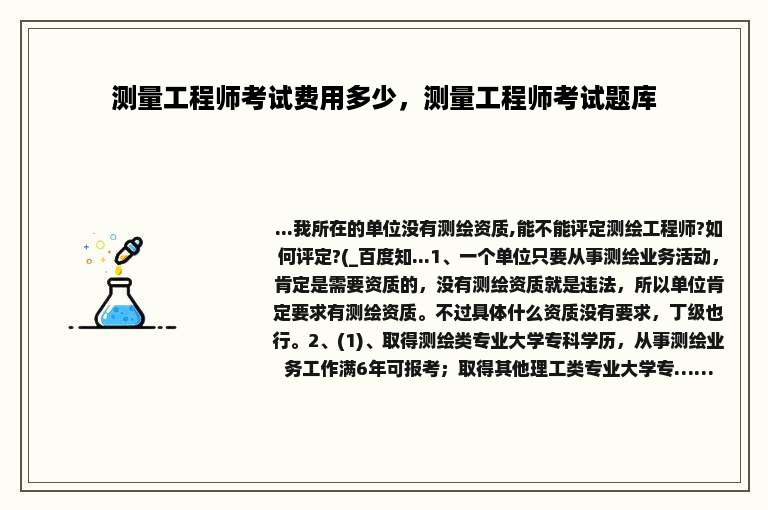测量工程师考试费用多少，测量工程师考试题库