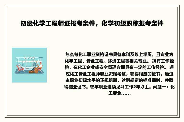 初级化学工程师证报考条件，化学初级职称报考条件