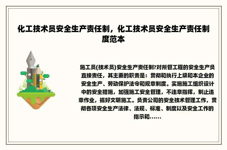 化工技术员安全生产责任制，化工技术员安全生产责任制度范本