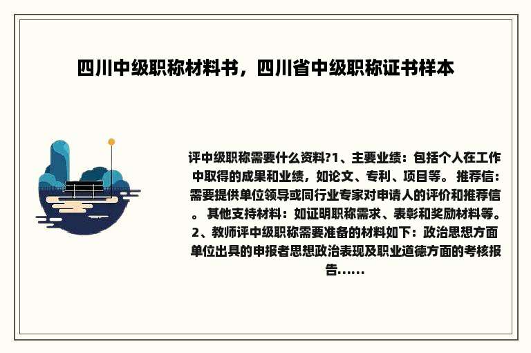 四川中级职称材料书，四川省中级职称证书样本