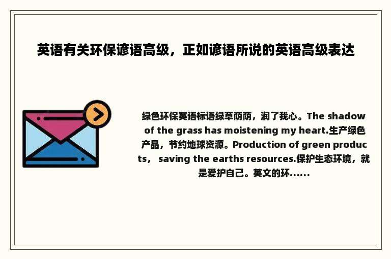英语有关环保谚语高级，正如谚语所说的英语高级表达