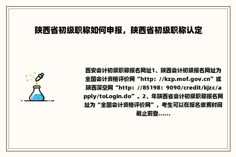 陕西省初级职称如何申报，陕西省初级职称认定
