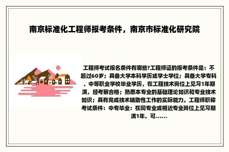 南京标准化工程师报考条件，南京市标准化研究院