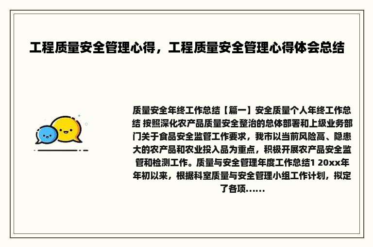 工程质量安全管理心得，工程质量安全管理心得体会总结