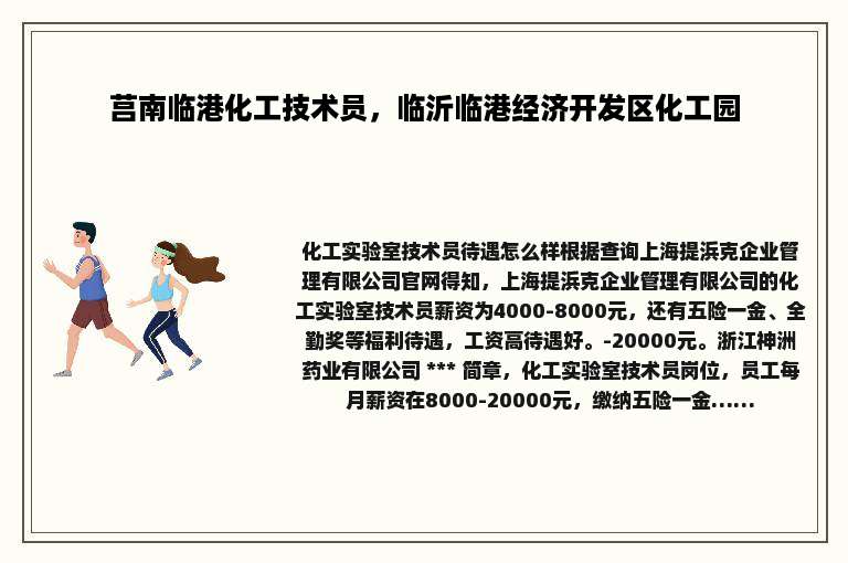 莒南临港化工技术员，临沂临港经济开发区化工园