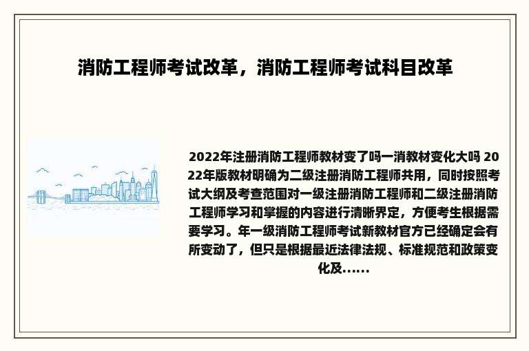 消防工程师考试改革，消防工程师考试科目改革