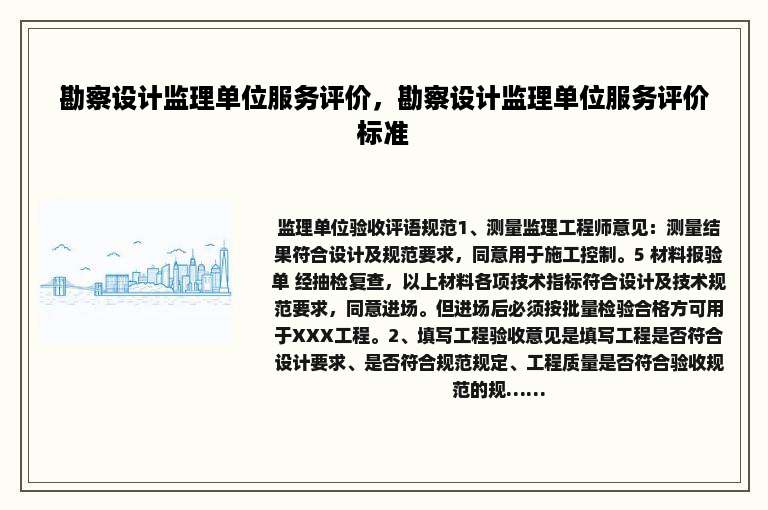 勘察设计监理单位服务评价，勘察设计监理单位服务评价标准