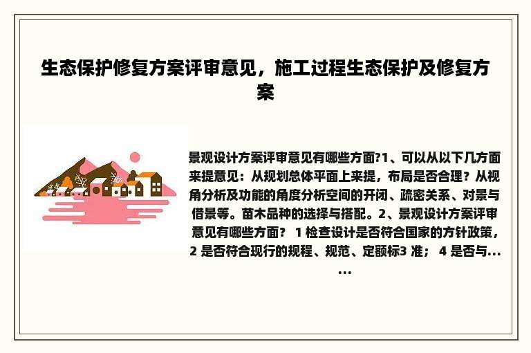 生态保护修复方案评审意见，施工过程生态保护及修复方案
