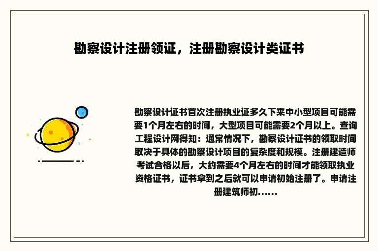 勘察设计注册领证，注册勘察设计类证书