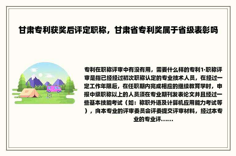甘肃专利获奖后评定职称，甘肃省专利奖属于省级表彰吗