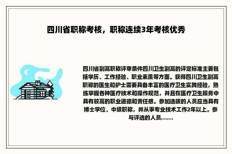 四川省职称考核，职称连续3年考核优秀