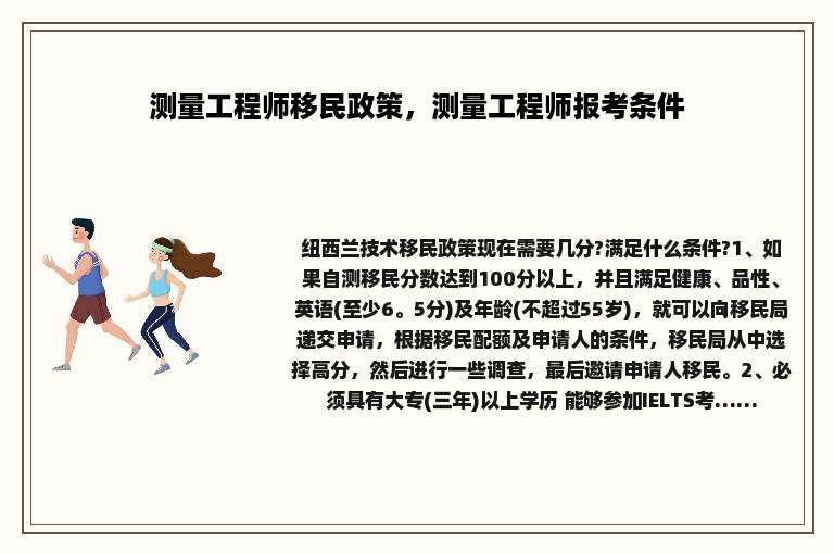 测量工程师移民政策，测量工程师报考条件