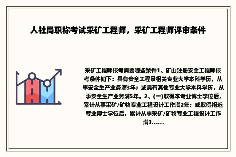 人社局职称考试采矿工程师，采矿工程师评审条件