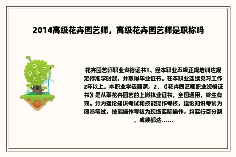 2014高级花卉园艺师，高级花卉园艺师是职称吗