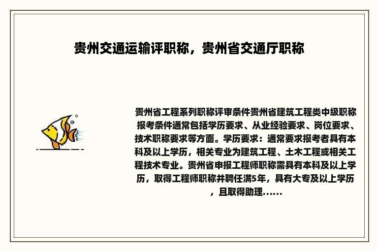 贵州交通运输评职称，贵州省交通厅职称