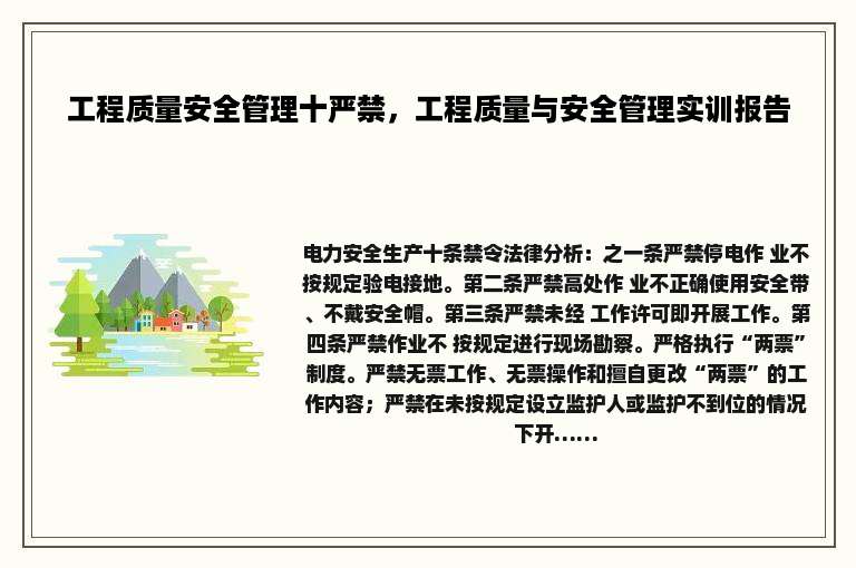 工程质量安全管理十严禁，工程质量与安全管理实训报告