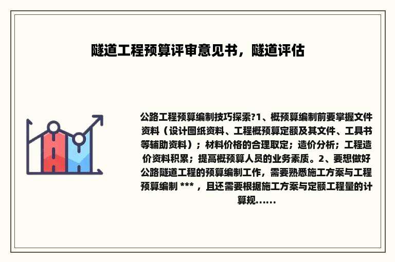 隧道工程预算评审意见书，隧道评估