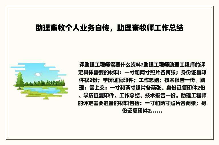 助理畜牧个人业务自传，助理畜牧师工作总结