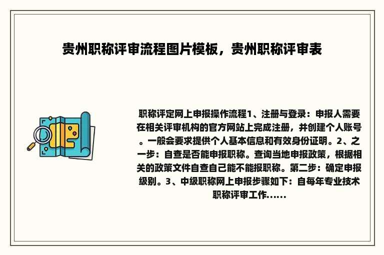 贵州职称评审流程图片模板，贵州职称评审表
