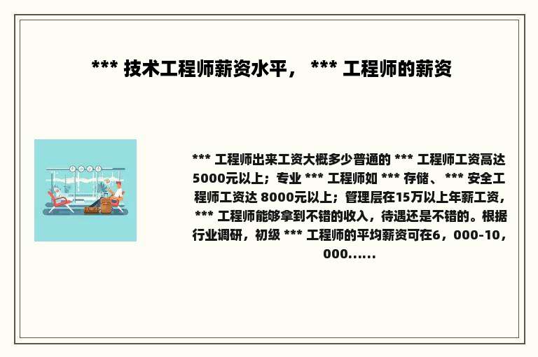  *** 技术工程师薪资水平， *** 工程师的薪资