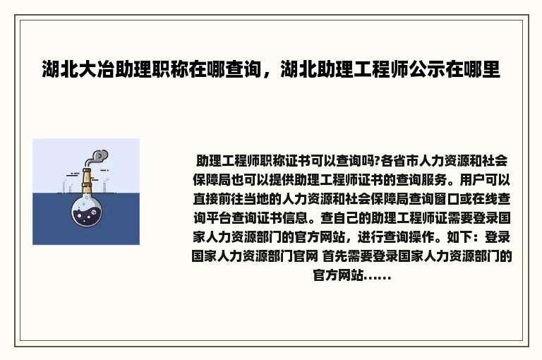 湖北大冶助理职称在哪查询，湖北助理工程师公示在哪里