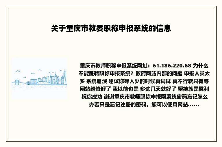 关于重庆市教委职称申报系统的信息