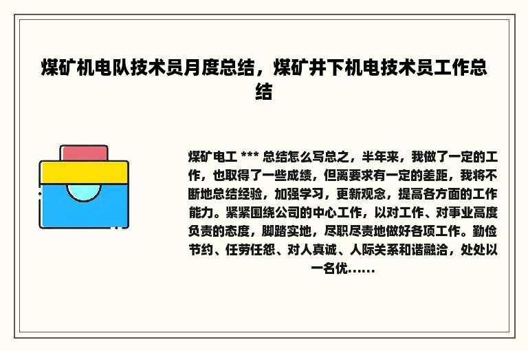 煤矿机电队技术员月度总结，煤矿井下机电技术员工作总结