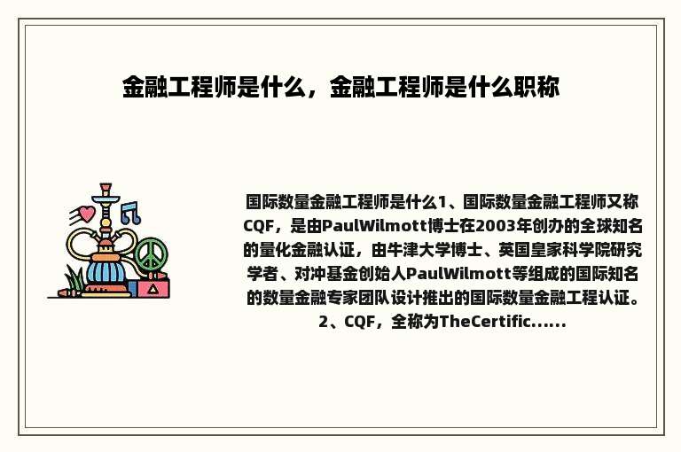 金融工程师是什么，金融工程师是什么职称