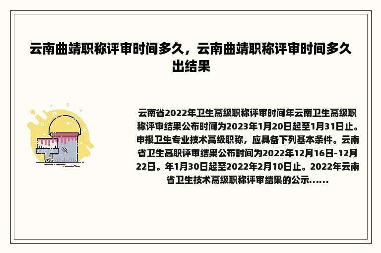 云南曲靖职称评审时间多久，云南曲靖职称评审时间多久出结果