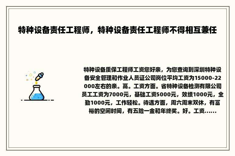 特种设备责任工程师，特种设备责任工程师不得相互兼任