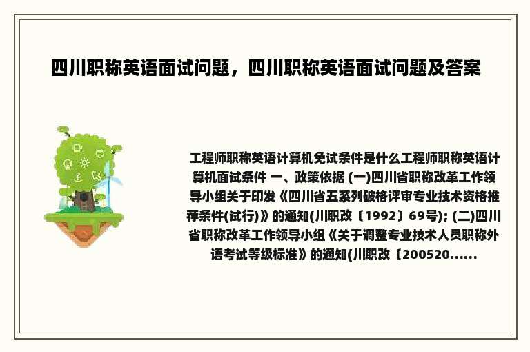 四川职称英语面试问题，四川职称英语面试问题及答案