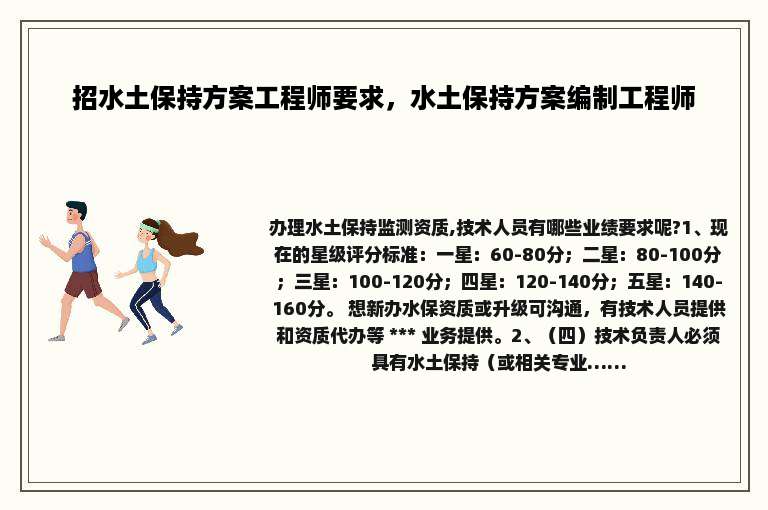 招水土保持方案工程师要求，水土保持方案编制工程师