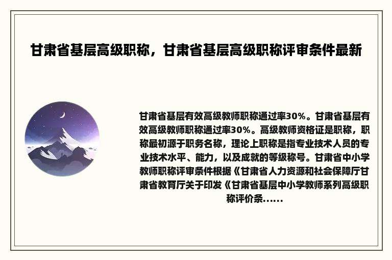 甘肃省基层高级职称，甘肃省基层高级职称评审条件最新