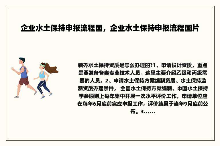 企业水土保持申报流程图，企业水土保持申报流程图片