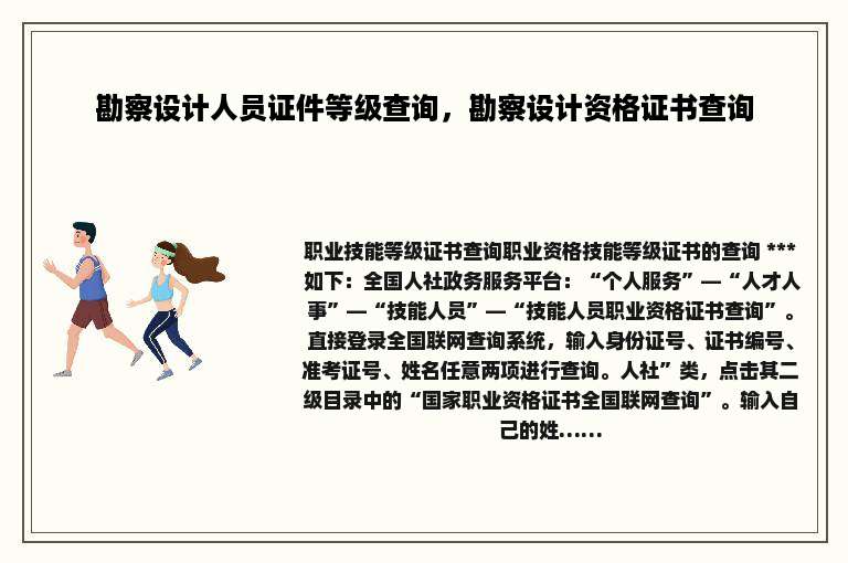 勘察设计人员证件等级查询，勘察设计资格证书查询