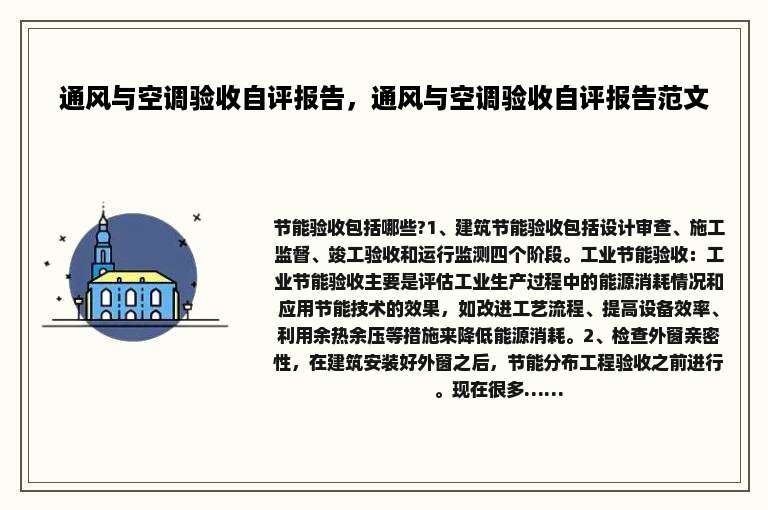 通风与空调验收自评报告，通风与空调验收自评报告范文