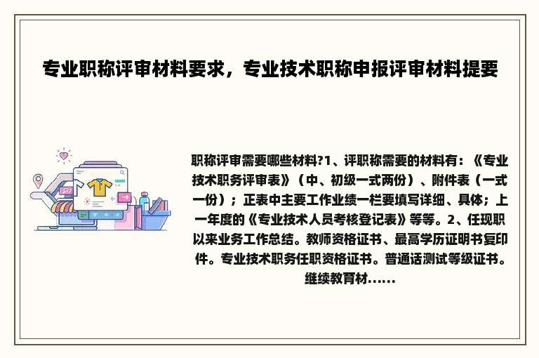 专业职称评审材料要求，专业技术职称申报评审材料提要