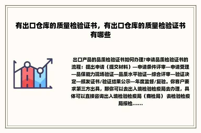 有出口仓库的质量检验证书，有出口仓库的质量检验证书有哪些