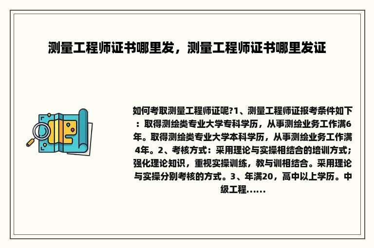 测量工程师证书哪里发，测量工程师证书哪里发证