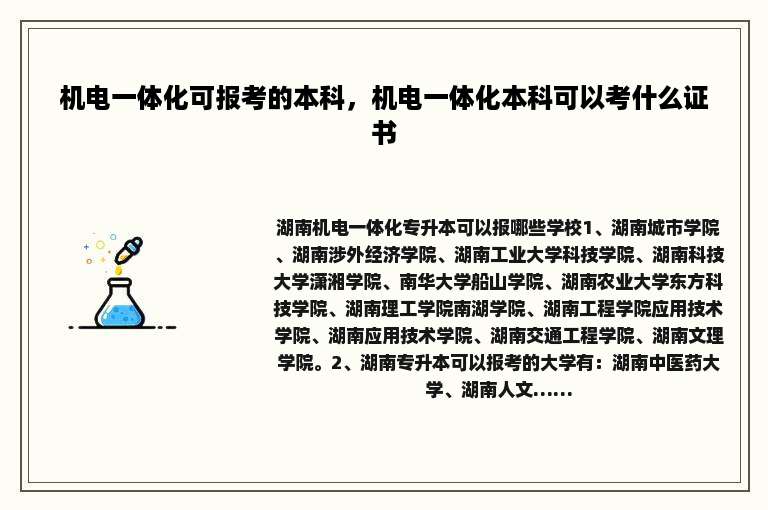 机电一体化可报考的本科，机电一体化本科可以考什么证书