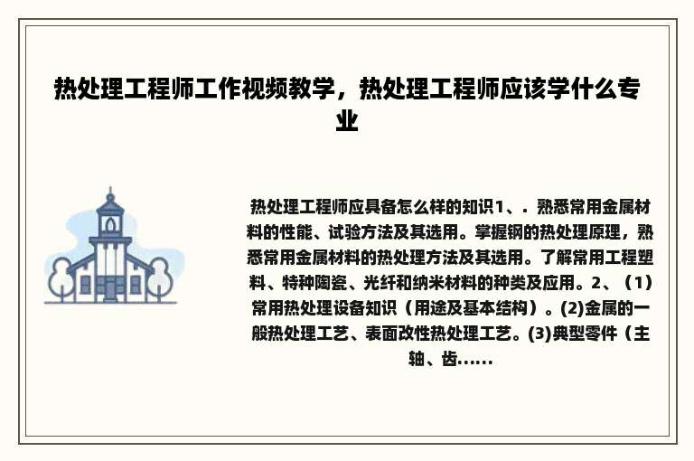 热处理工程师工作视频教学，热处理工程师应该学什么专业
