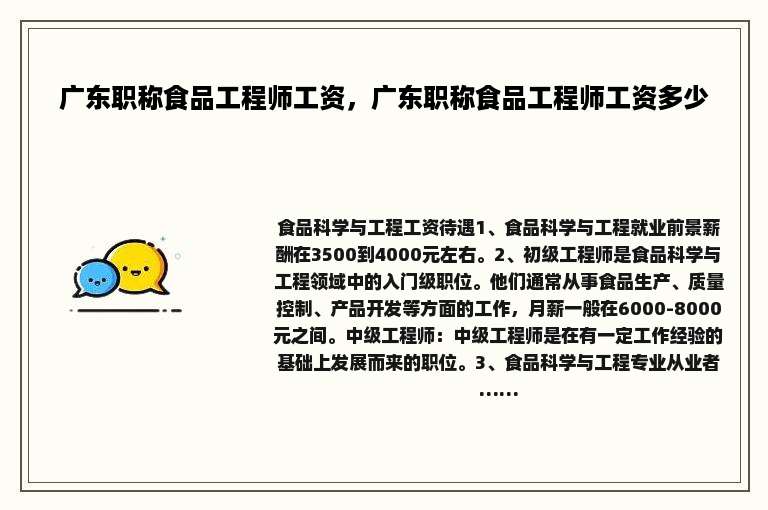 广东职称食品工程师工资，广东职称食品工程师工资多少